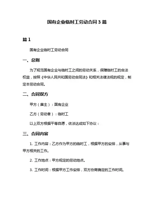 国有企业临时工劳动合同3篇