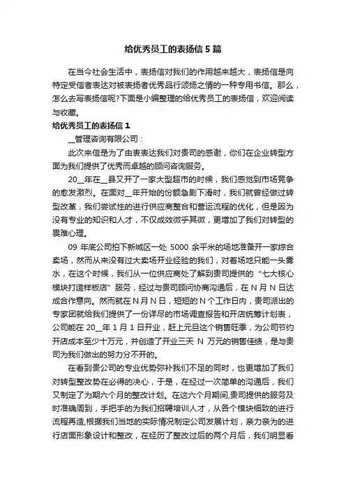 给优秀员工的表扬信5篇