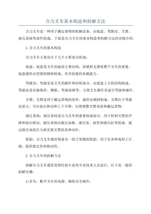 合力叉车基本构造和拆解方法