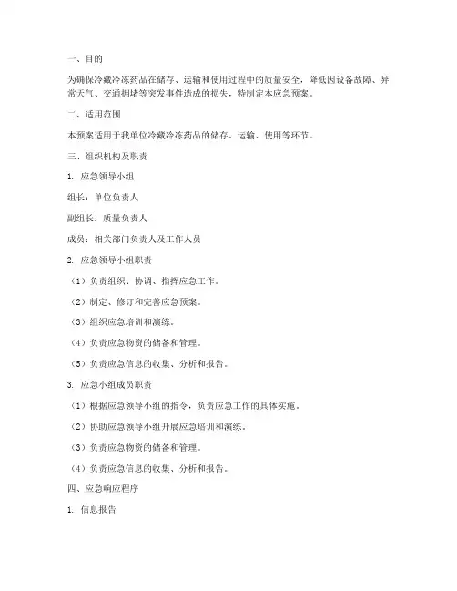 冷藏冷冻药品应急预案