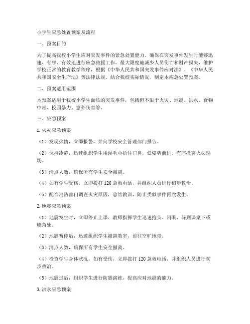 小学生应急处置预案及流程