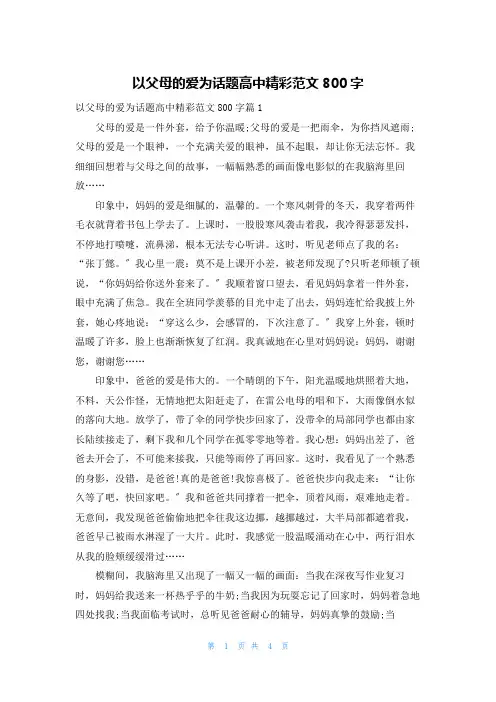 以父母的爱为话题高中精彩范文800字