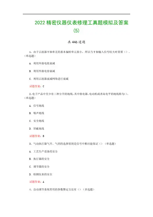 2022精密仪器仪表修理工真题模拟及答案(5)