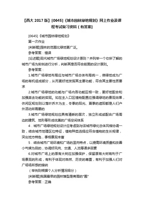 【西大2017版】[0645]《城市园林绿地规划》网上作业及课程考试复习资料（有答案]