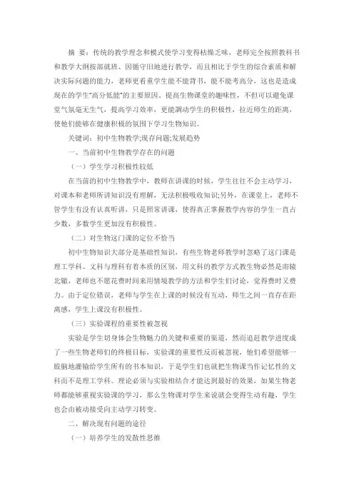 谈我国中学生物教育现状及其发展趋势