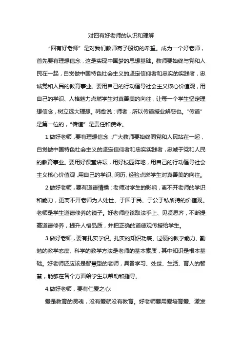对四有好老师的认识和理解