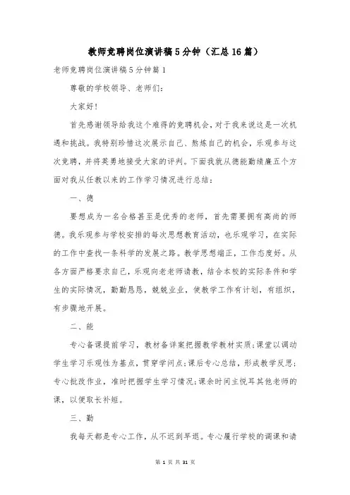 教师竞聘岗位演讲稿5分钟(汇总16篇)