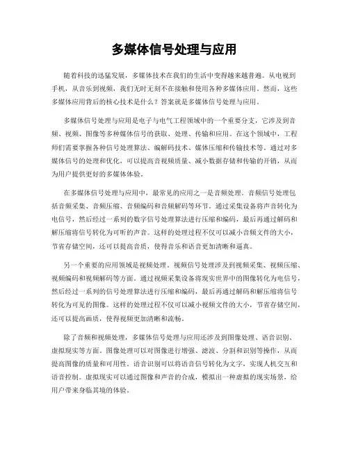 多媒体信号处理与应用