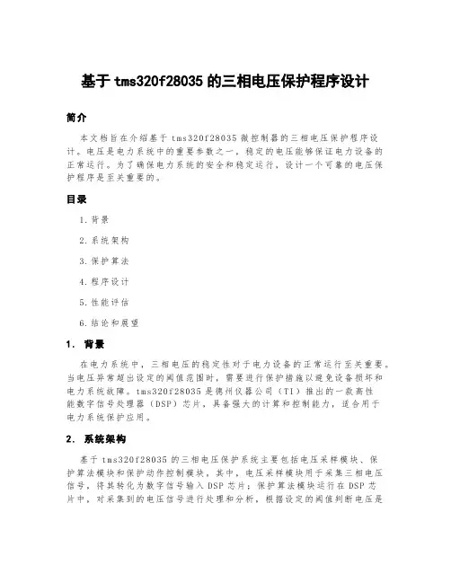 基于tms320f28035的三相电压保护程序设计