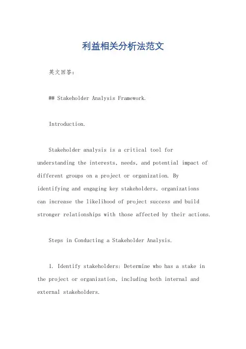 利益相关分析法范文
