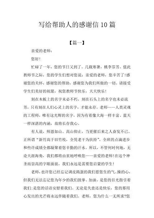 写给帮助人的感谢信10篇