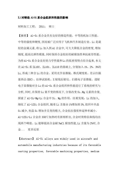 Li铸造Al-Si系合金组织性能时效硕士论文