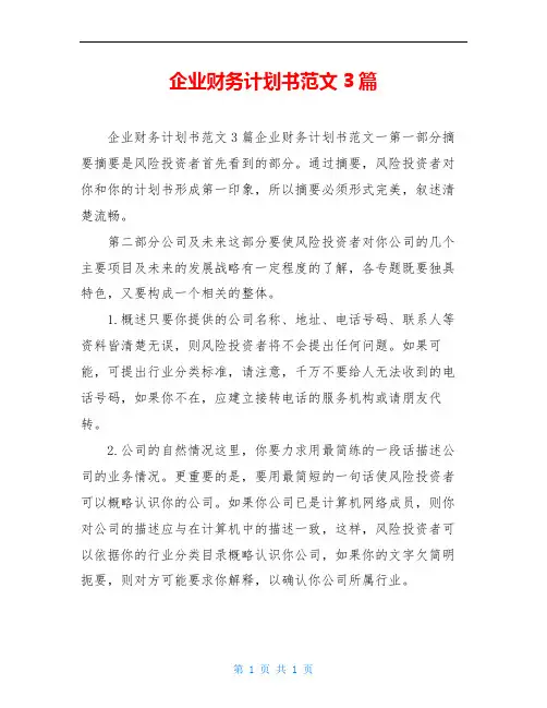 企业财务计划书范文3篇