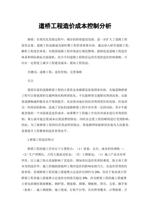 道桥工程造价成本控制分析