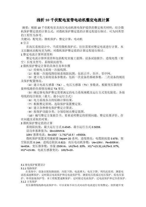 浅析10千伏配电室带电动机整定电流计算