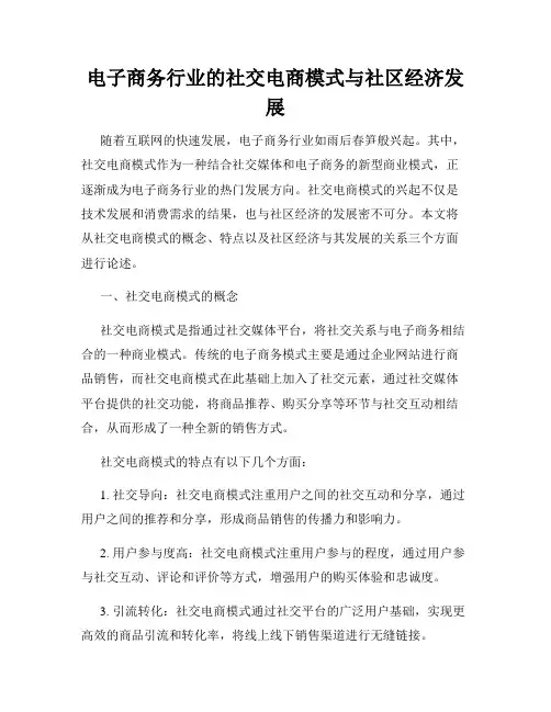 电子商务行业的社交电商模式与社区经济发展
