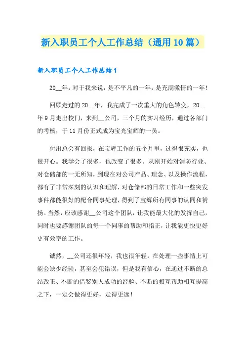 新入职员工个人工作总结(通用10篇)