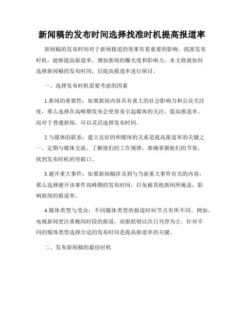 新闻稿的发布时间选择找准时机提高报道率