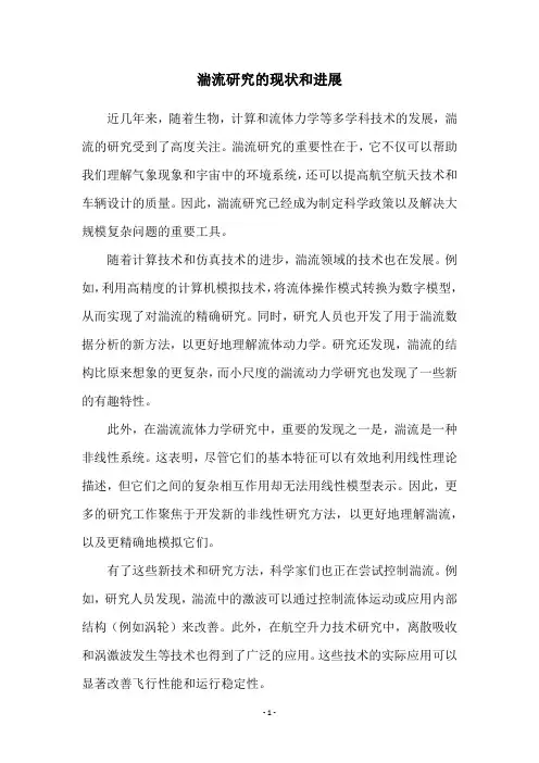 湍流研究的现状和进展