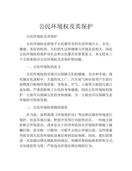 公民环境权及其保护