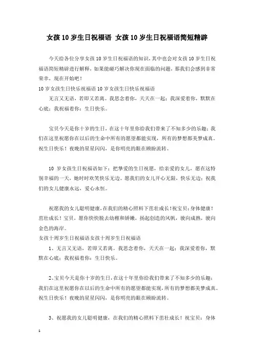 女孩10岁生日祝福语 女孩10岁生日祝福语简短精辟