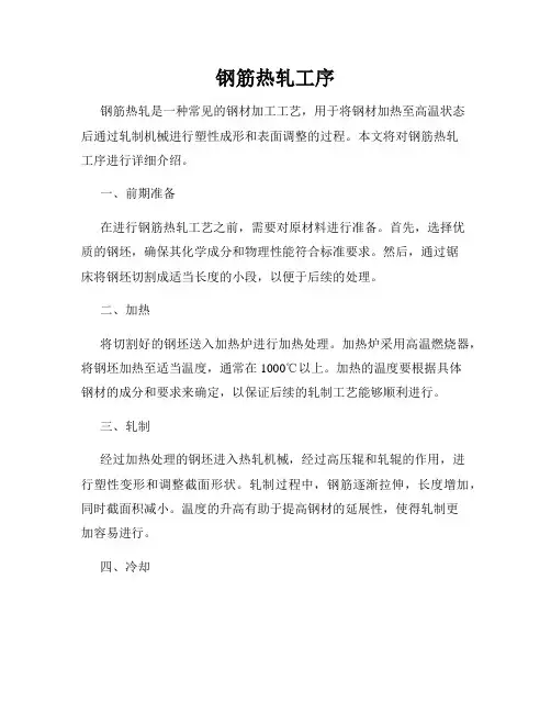 钢筋热轧工序