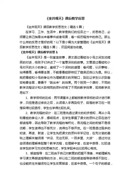 《坐井观天》课后教学反思范文（精选5篇）