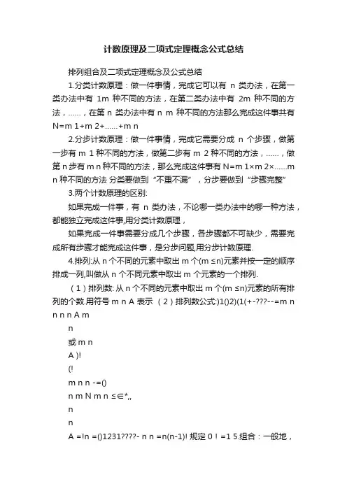 计数原理及二项式定理概念公式总结