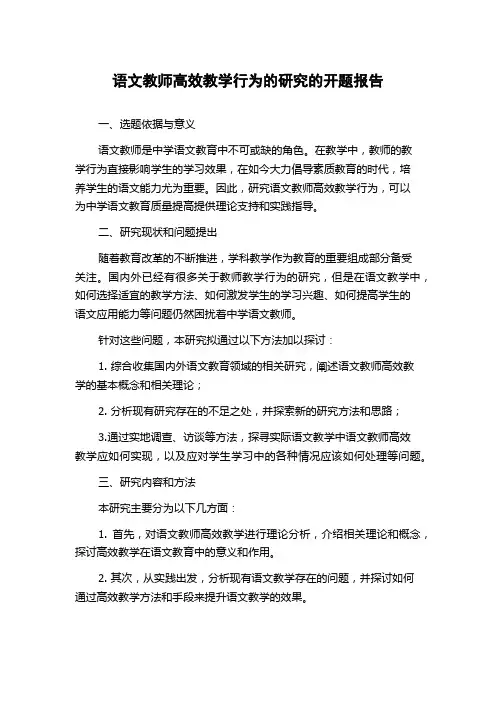语文教师高效教学行为的研究的开题报告
