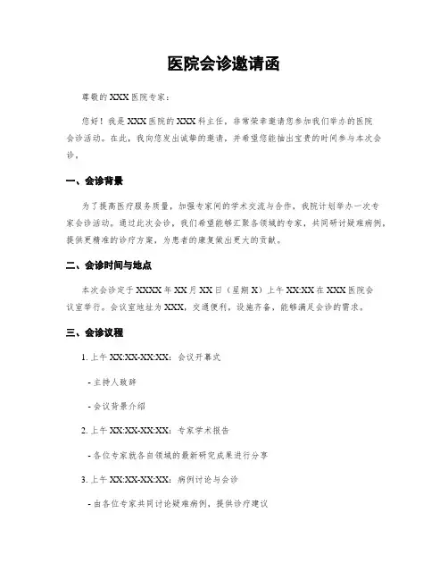 医院会诊邀请函