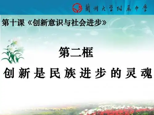 创新是民族进步的灵魂—2014公开课课件