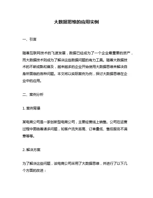 大数据思维的应用实例