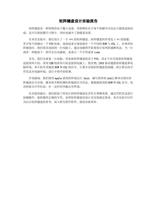 矩阵键盘设计实验报告