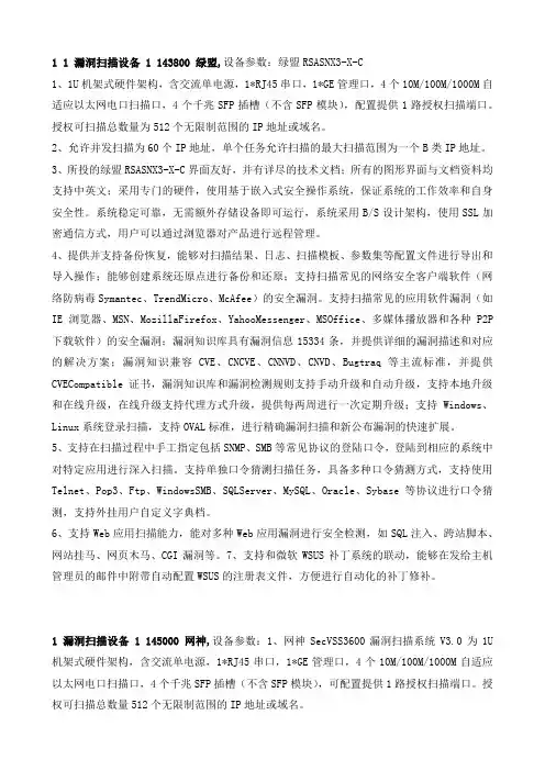 漏扫招标参数——网神和绿盟