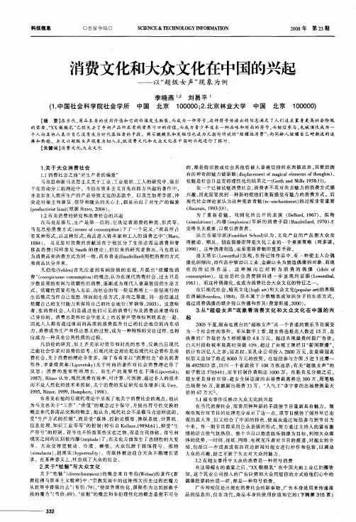 消费文化和大众文化在中国的兴起——以“超级女声”现象为例