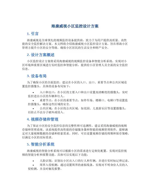 海康威视小区监控设计方案