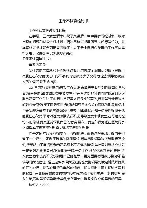 工作不认真检讨书（15篇）