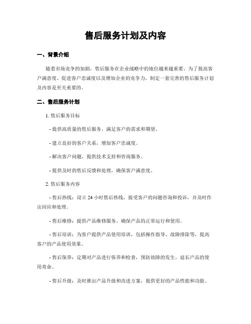 售后服务计划及内容