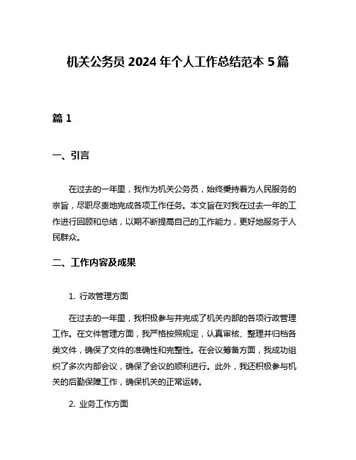 机关公务员2024年个人工作总结范本5篇