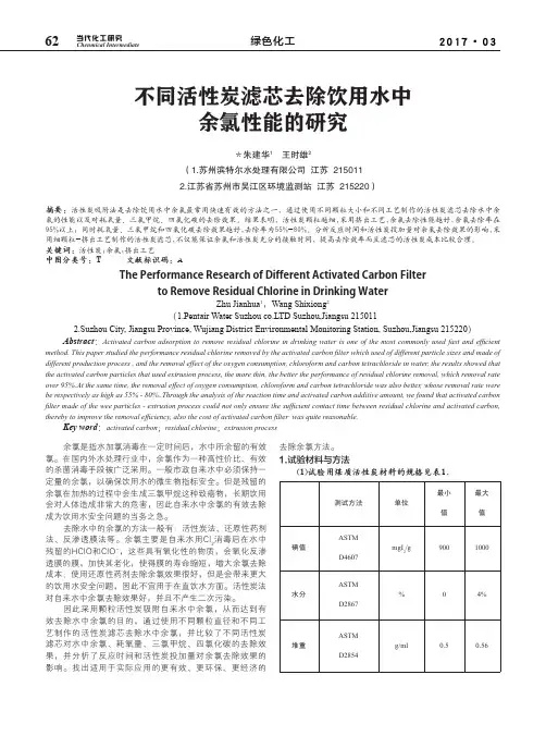 不同活性炭滤芯去除饮用水中余氯性能的研究