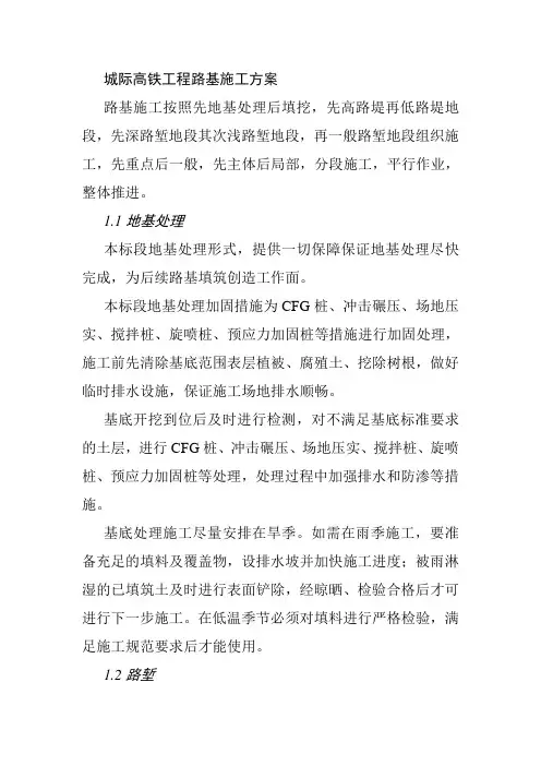 城际高铁工程路基施工方案