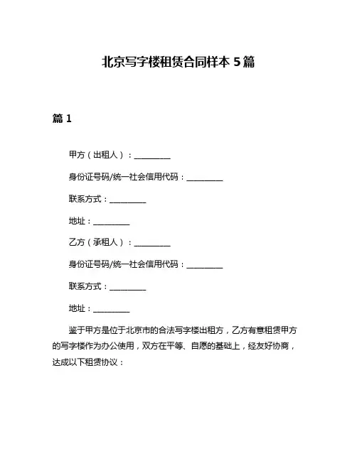 北京写字楼租赁合同样本5篇