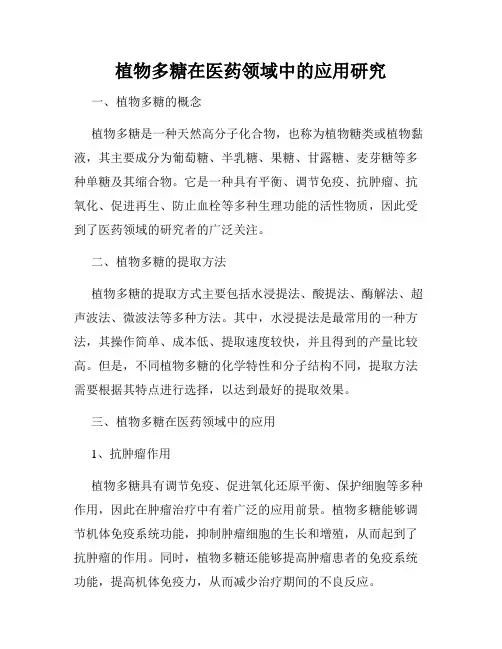 植物多糖在医药领域中的应用研究