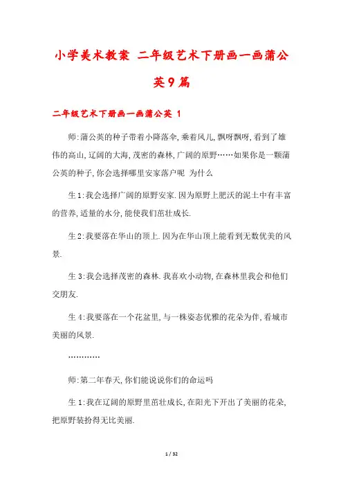 小学美术教案 二年级艺术下册画一画蒲公英9篇