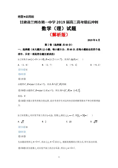 2019年6月甘肃省兰州一中2019届高三高考最后冲刺数学(理)试题(解析版)
