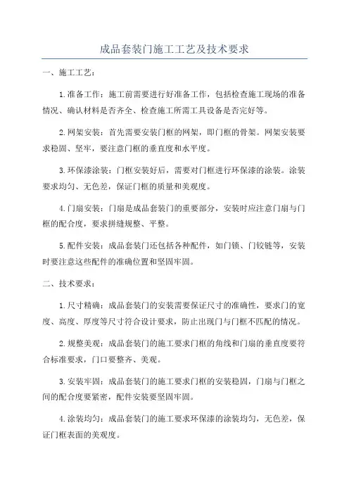 成品套装门施工工艺及技术要求