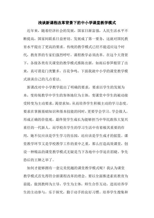 新课程改革背景下的中小学课堂教学模式