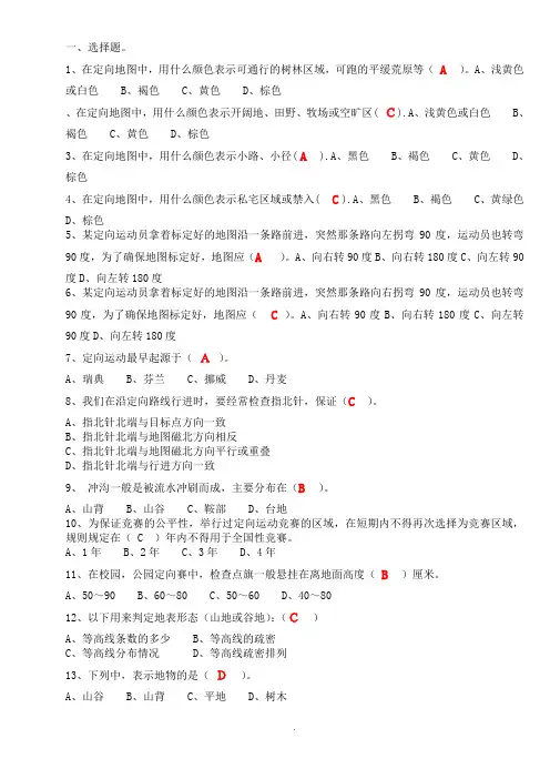 大学选修课-定向越野理论测试题及答案