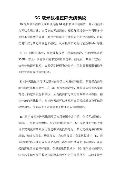 5G毫米波相控阵天线频段