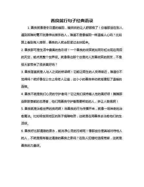 善良就行句子经典语录